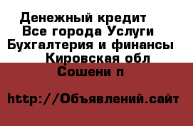 Денежный кредит ! - Все города Услуги » Бухгалтерия и финансы   . Кировская обл.,Сошени п.